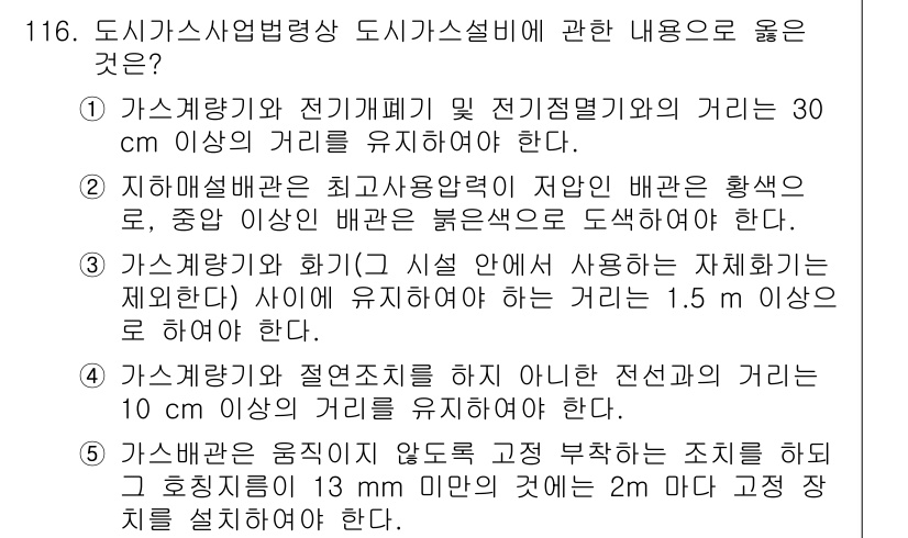 주택관리사보_1차 2024년 116번 - 2번은 가스계량기와 전기계량기의 거리는 30cm 이상 유지해야 한다는 규... 에 관한 핵심 기출문제
