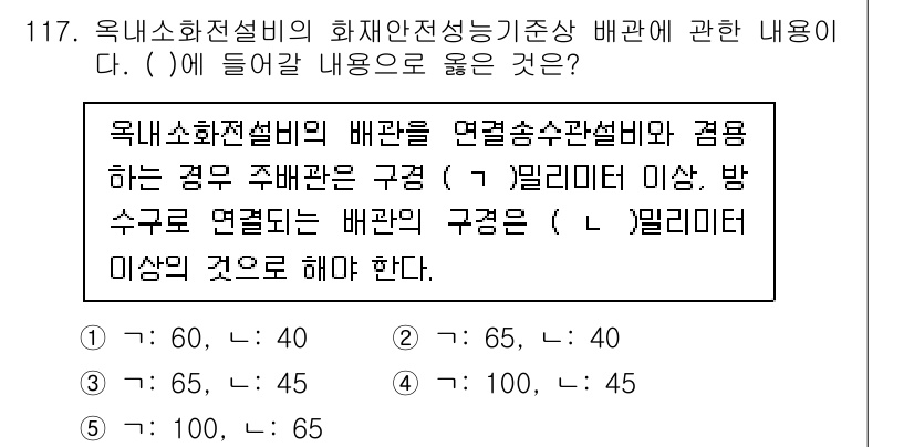 주택관리사보_1차 2024년 117번 - 국내소화전설비의 배관은 연면적에 따라 구성이 다르며, 방수구와 연결된 구... 에 관한 핵심 기출문제