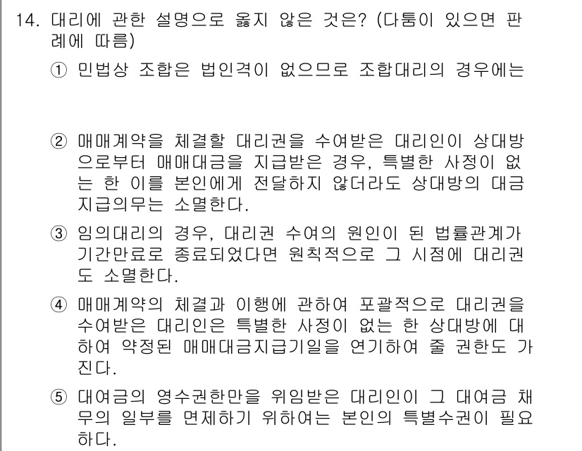 주택관리사보_1차 2024년 14번 - . 

대리의 개념을 제대로 설명하지 않은 경우는, 대리가 특정 상황에서... 에 관한 핵심 기출문제
