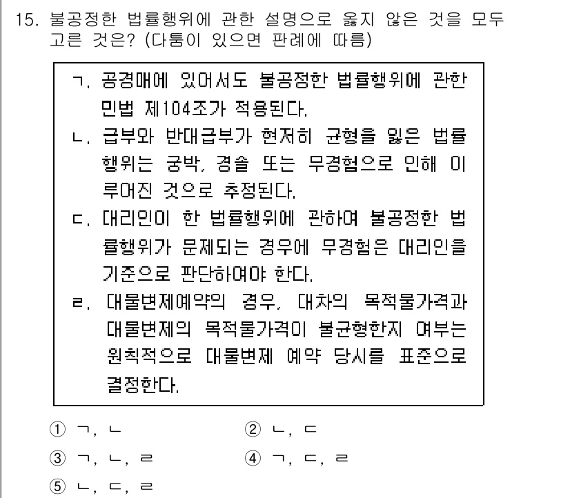 주택관리사보_1차 2024년 15번 - 정답 3번은 불공정한 법률행위에 관한 설명이므로 옳지 않은 경우로 보입니... 에 관한 핵심 기출문제