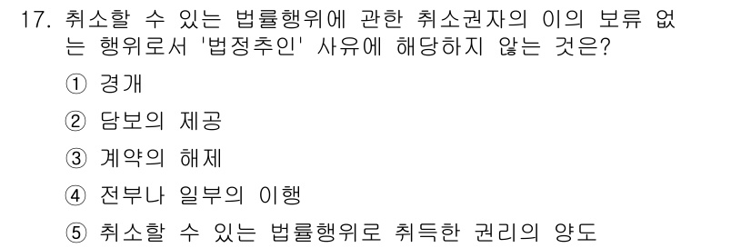 주택관리사보_1차 2024년 17번 - 계약의 해제는 법률행위의 취소와는 다른 법적 효력을 발생시키며, 법정근거... 에 관한 핵심 기출문제