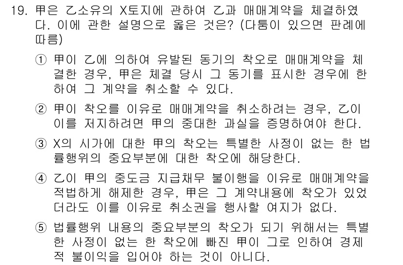 주택관리사보_1차 2024년 19번 - 정답 2번은 매매계약의 취소가 유효하다는 내용에 의해 선택되었습니다. 매... 에 관한 핵심 기출문제