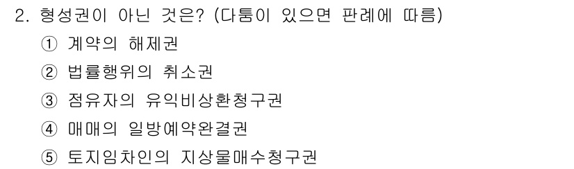 주택관리사보_1차 2024년 2번 - 형성권은 계약의 해제에 따른 권리로, 계약의 이행을 강제할 수 있는 권리... 에 관한 핵심 기출문제