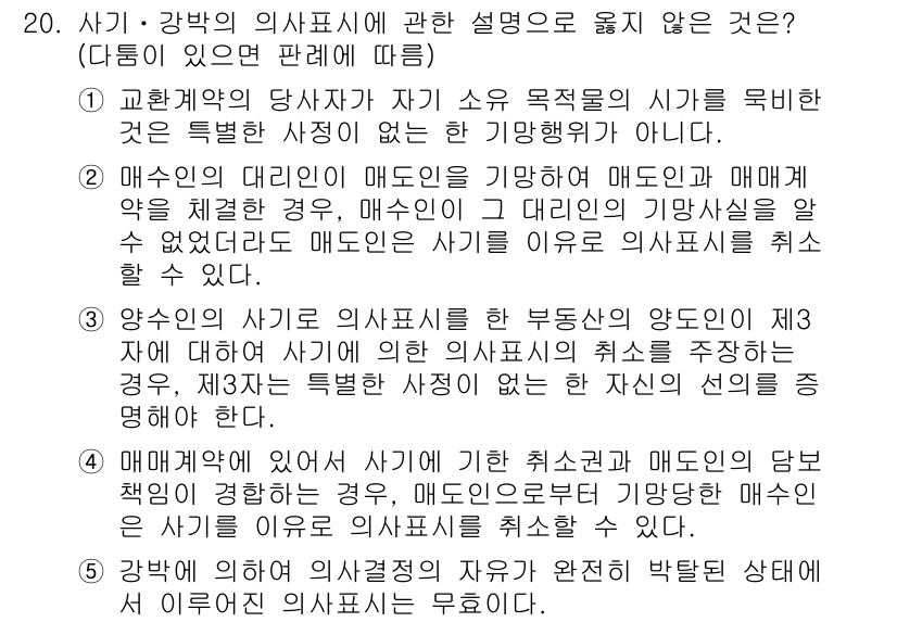 주택관리사보_1차 2024년 20번 - . 사기의 시가를 의사표시에 반영해야 하는 법적 의무가 없다. 매매계약에... 에 관한 핵심 기출문제