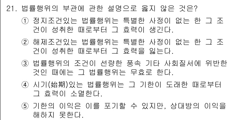 주택관리사보_1차 2024년 21번 - . 법률행위의 조건이 발생하지 않더라도 그 효력이 소멸하는 것이기 때문에... 에 관한 핵심 기출문제