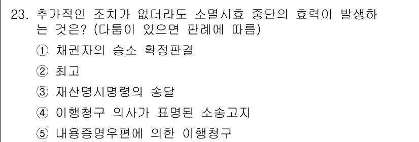 주택관리사보_1차 2024년 23번 - 1번인 "채권자의 승낙판결"이 정답인 이유는, 후가적인 조직이 없더라도 ... 에 관한 핵심 기출문제