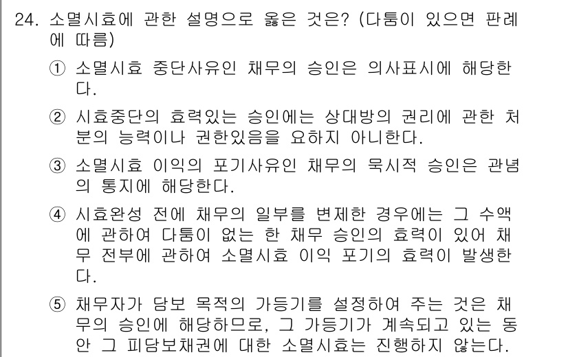 주택관리사보_1차 2024년 24번 - 정답 2번은 소멸시효 중단에 대한 내용을 담고 있습니다. 소멸시효는 권리... 에 관한 핵심 기출문제