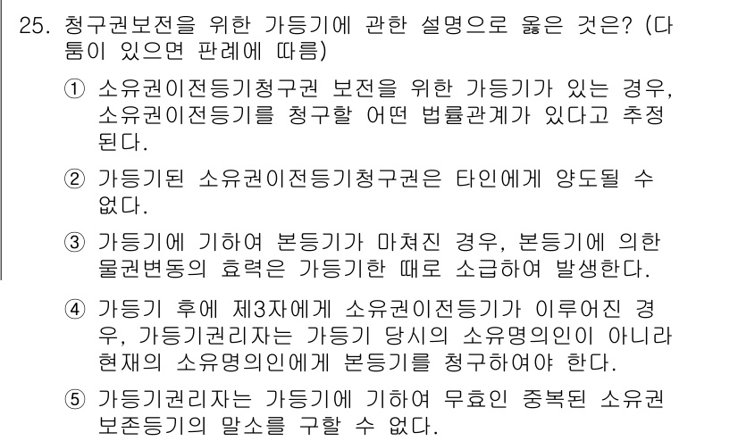주택관리사보_1차 2024년 25번 - 가등기를 통해 소유권을 보호할 수 있으나, 청구권 본등기가 없는 경우 본... 에 관한 핵심 기출문제
