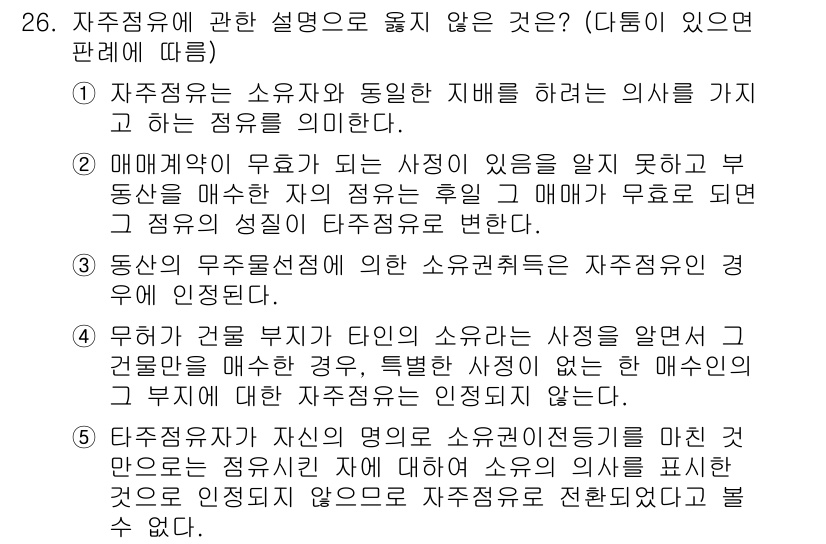주택관리사보_1차 2024년 26번 - 자주정유에 관한 설명 중 "매매계약이 무효할 경우"의 상황은 자주정유와 ... 에 관한 핵심 기출문제