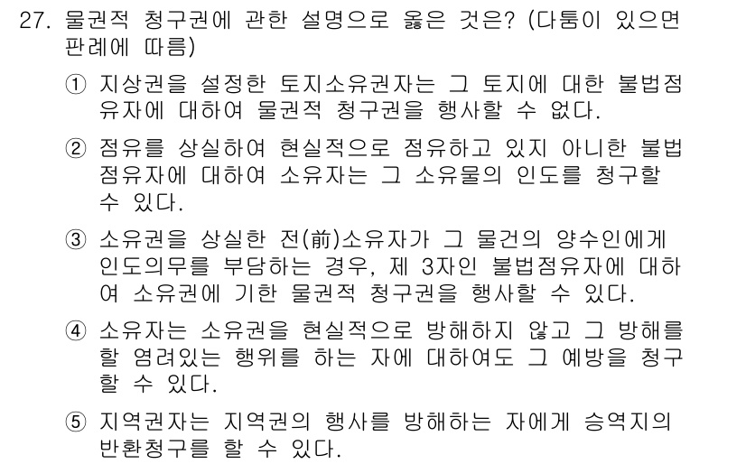 주택관리사보_1차 2024년 27번 - 정답 4번이 옳은 이유는, "소유자의 양수인"이란 고유 명사를 사용하고 ... 에 관한 핵심 기출문제