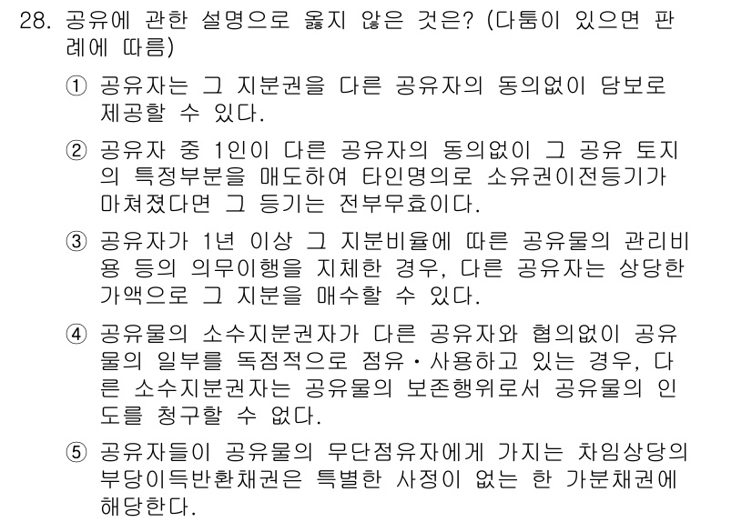 주택관리사보_1차 2024년 28번 - 공유자가 그 지분을 다른 공유자와의 동의 없이 처분할 수 없기 때문에, ... 에 관한 핵심 기출문제