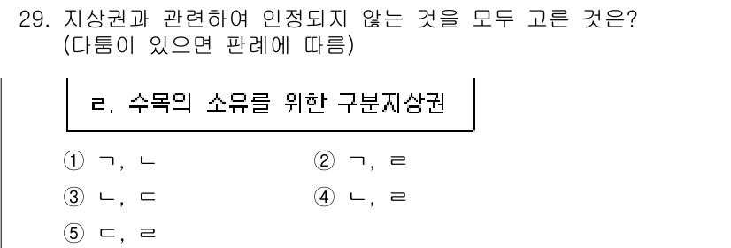 주택관리사보_1차 2024년 29번 - 주택관리사보 관련 문제에서 "수목의 소유를 위한 구분지상권"은 특정 원인... 에 관한 핵심 기출문제