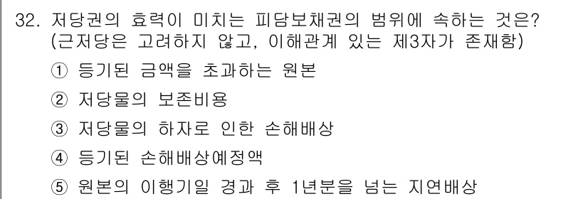 주택관리사보_1차 2024년 32번 - 저당물이 초래하는 피담보채권의 범위에 속하는 것은 저당물의 보존비용입니다... 에 관한 핵심 기출문제