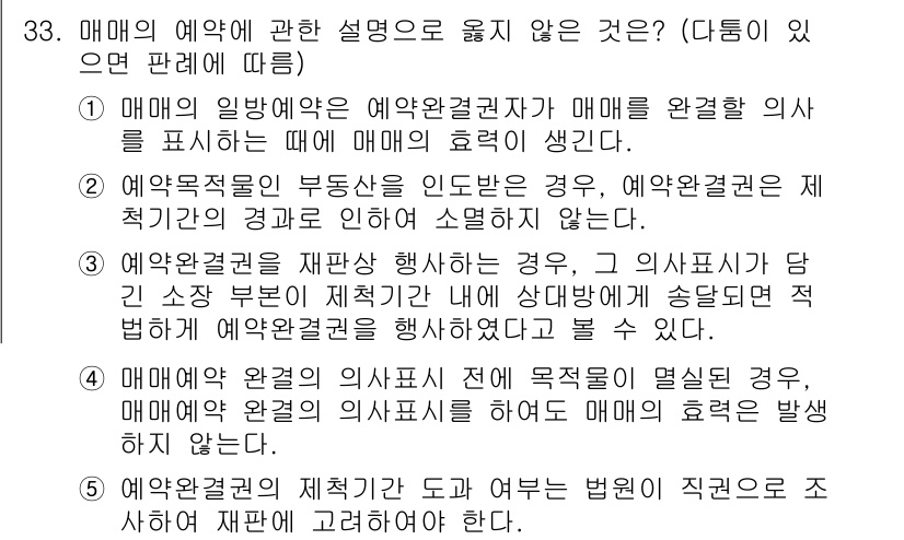 주택관리사보_1차 2024년 33번 - . 매매의 일반예외는 예약권자가 매매를 완전한 의사로 체결했을 때 매매의... 에 관한 핵심 기출문제