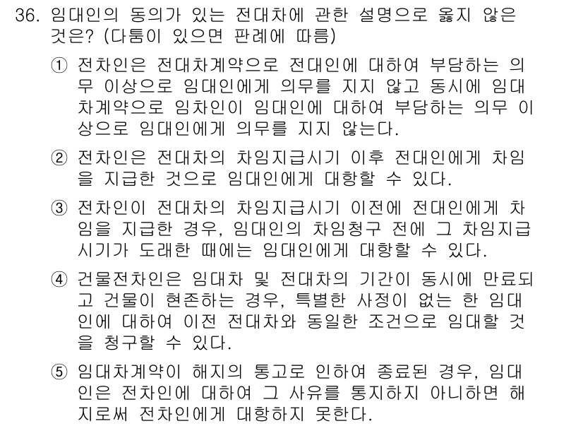 주택관리사보_1차 2024년 36번 - 4번은 전대차계약이 임대인의 동의 없이 이루어질 수 없다는 점에서 설명이... 에 관한 핵심 기출문제