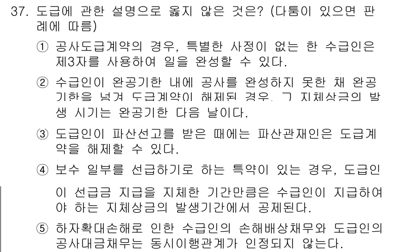 주택관리사보_1차 2024년 37번 - 공사 도급약정의 성격을 고려할 때, 일반적으로 도급계약은 시공의 대가를 ... 에 관한 핵심 기출문제