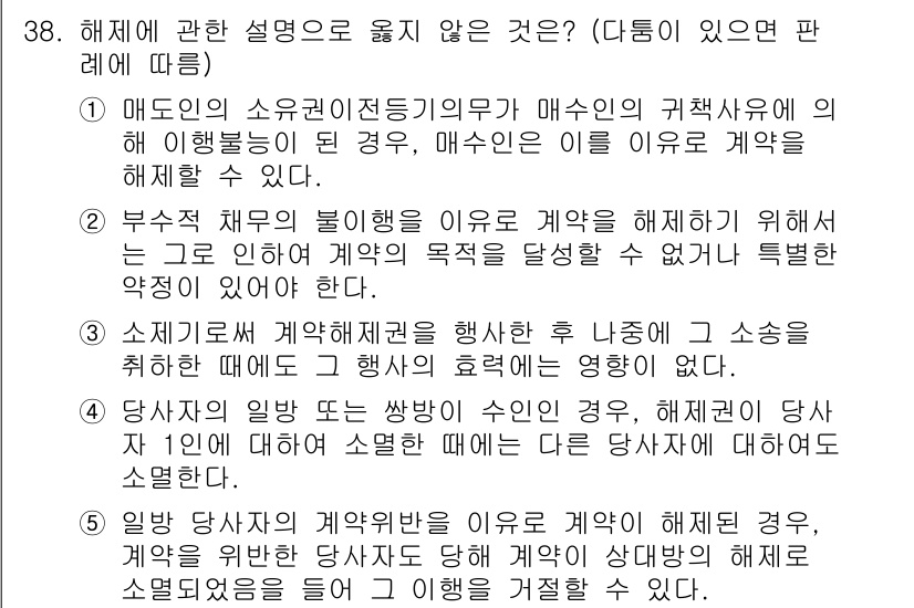 주택관리사보_1차 2024년 38번 - 해설: 매도인의 소유권 이전의무가 매수인의 계약서 상의 의무를 이행하기 ... 에 관한 핵심 기출문제
