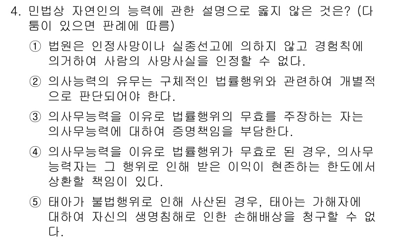 주택관리사보_1차 2024년 4번 - 1. 법원의 인성과 경험칙이 아닌, 실질적인 판단 기준이 불필요한 경우를... 에 관한 핵심 기출문제