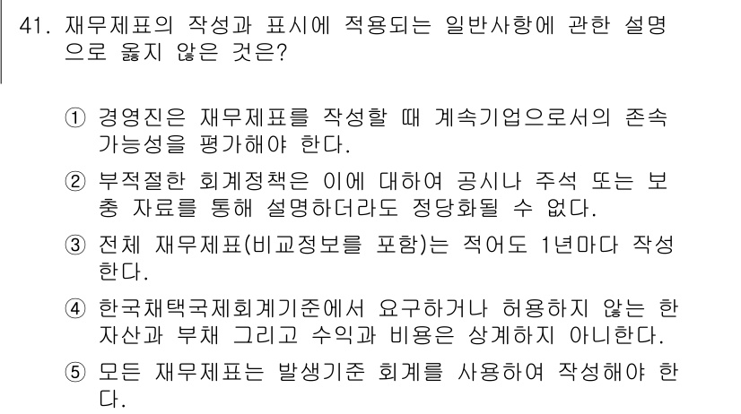 주택관리사보_1차 2024년 41번 - 5. 모든 재무제표는 발행자의 특성을 사용하여 작성해야 한다. 

재무제... 에 관한 핵심 기출문제