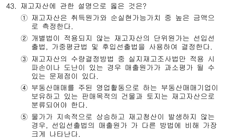주택관리사보_1차 2024년 43번 - 재고자산은 기업이 판매 목적으로 보유하는 자산으로 정의되며, 생산 또는 ... 에 관한 핵심 기출문제