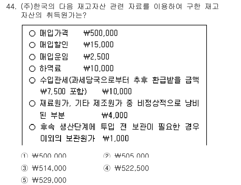 주택관리사보_1차 2024년 44번 - 주택관리사보 관련 재산의 취득가는 매입가격인 500,000원이 기본적으로... 에 관한 핵심 기출문제