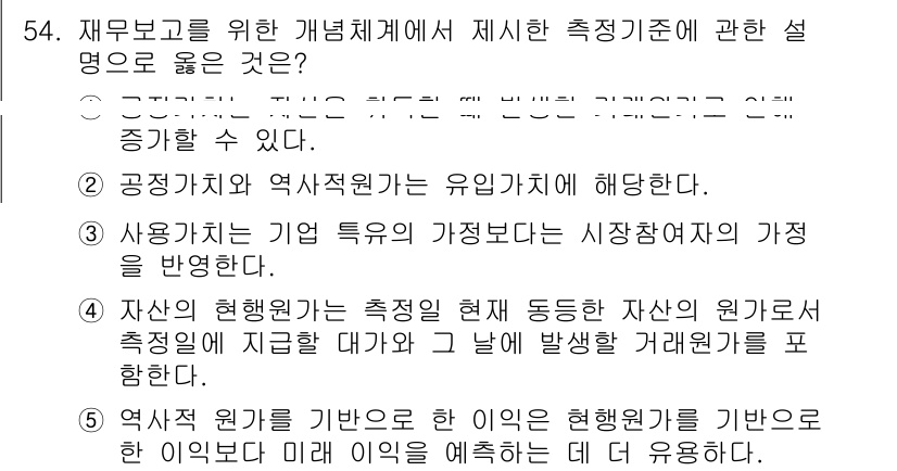 주택관리사보_1차 2024년 54번 - 역사적 원가를 기준으로 하는 측정은 자산의 원가 변동을 정확히 반영하며,... 에 관한 핵심 기출문제