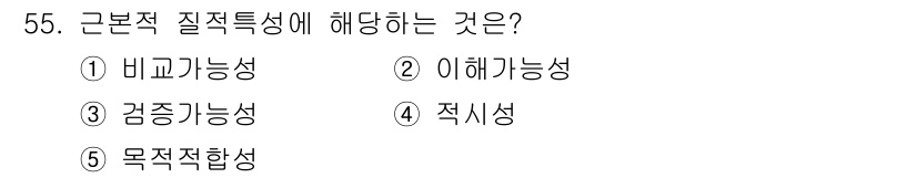 주택관리사보_1차 2024년 55번 - . 목적적 합성성은 근본적 질적 특성 중 하나로, 여러 요소들이 특정 목... 에 관한 핵심 기출문제
