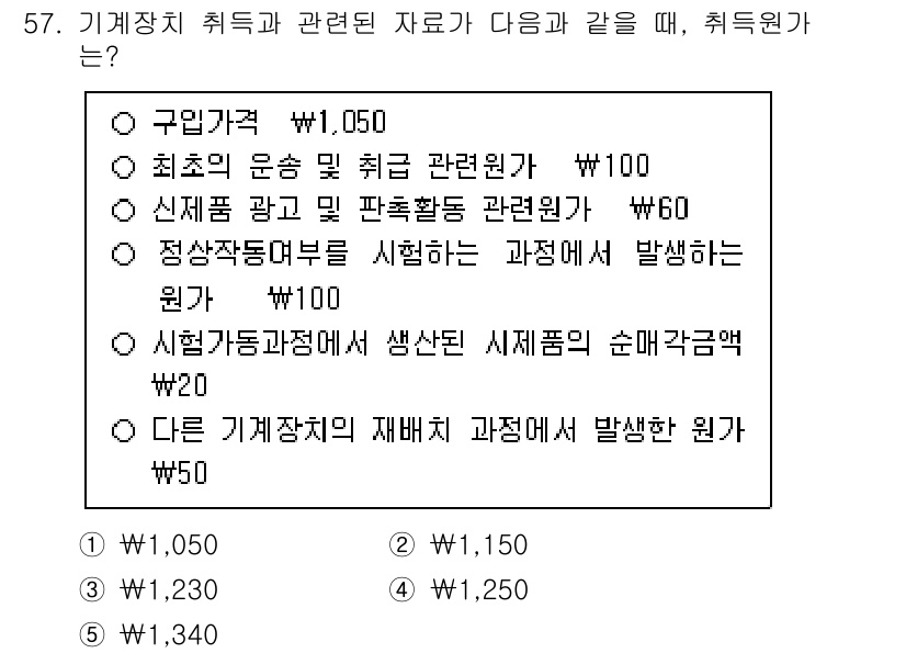 주택관리사보_1차 2024년 57번 - 기계장치 취득은 구입가와 관련된 비용을 포함하여 측정되며, 구매 가격, ... 에 관한 핵심 기출문제