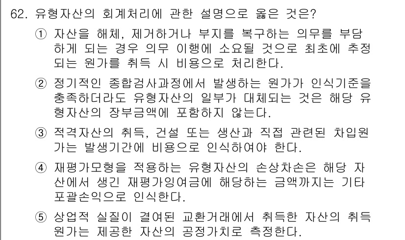 주택관리사보_1차 2024년 62번 - 4번 정답인 이유는 유흥재산의 발생 원가는 일정하게 증가하는 성질을 가지... 에 관한 핵심 기출문제