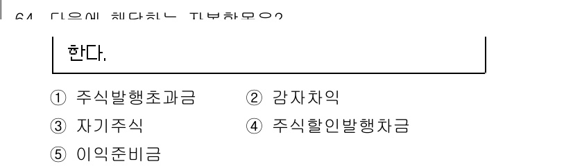 주택관리사보_1차 2024년 64번 - 정답인 이유: 주식할인발행차금은 주식의 할인발행 시 발생하는 자본계정으로... 에 관한 핵심 기출문제