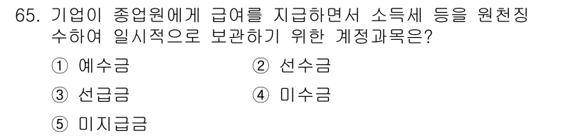 주택관리사보_1차 2024년 65번 - 해당 자격증의 핵심 개념을 묻는 객관식 문제