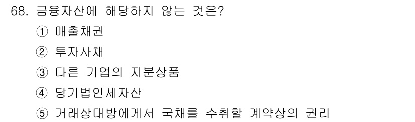 주택관리사보_1차 2024년 68번 - 금융자산에 해당하지 않는 것은 "다른 기업의 자본상품"입니다. 금융자산은... 에 관한 핵심 기출문제