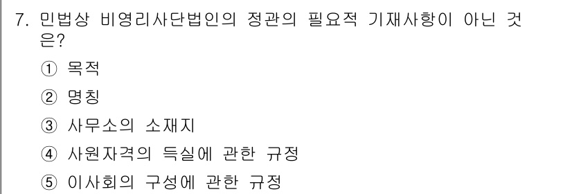 주택관리사보_1차 2024년 7번 - 민법상 비영리사단법인의 정관에 필요한 필수적 기재사항은 주로 법인의 목적... 에 관한 핵심 기출문제