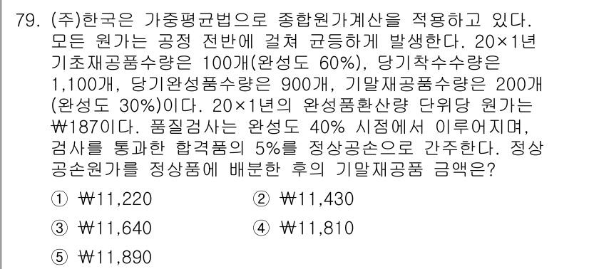 주택관리사보_1차 2024년 79번 - 정답은 1번, 11,220입니다. 이 계산은 기말 완전성과 초기 가계 계... 에 관한 핵심 기출문제