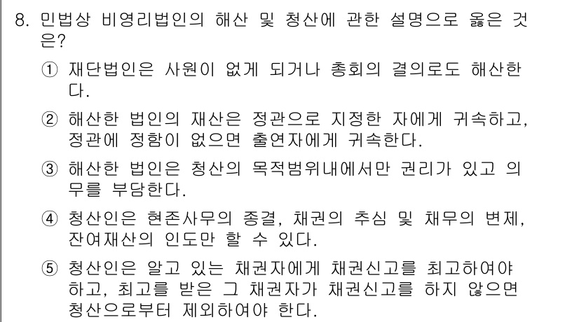 주택관리사보_1차 2024년 8번 - . 

해설: 민법상 청산인은 상속사무를 수행할 권한이 있으며, 청산 과... 에 관한 핵심 기출문제