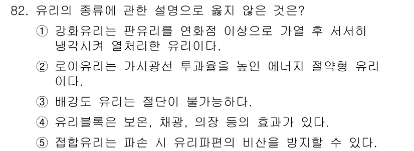 주택관리사보_1차 2024년 82번 - . 접합유리는 파손 시 유리편의 비산을 방지할 수 있다.

해설: 접합유... 에 관한 핵심 기출문제