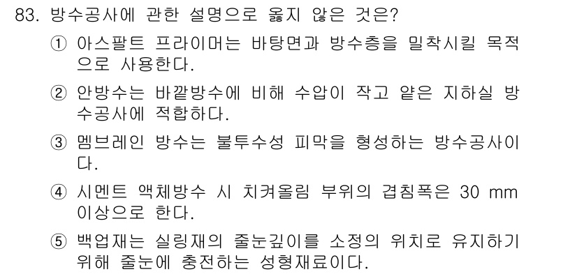 주택관리사보_1차 2024년 83번 - 방수공사에 관한 설명 중 '사이드랙 엑세스 시 지하구역 부위의 격침폭은 ... 에 관한 핵심 기출문제