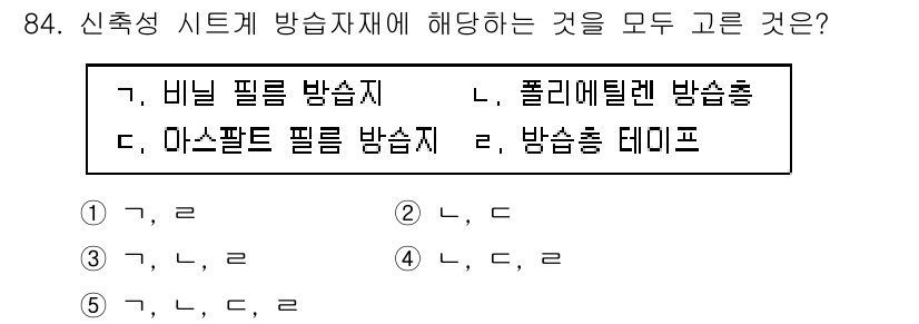 주택관리사보_1차 2024년 84번 - . 비닐 필름 방습지와 폴리에틸렌 방습층은 모두 신축성 시트에 해당하는 ... 에 관한 핵심 기출문제