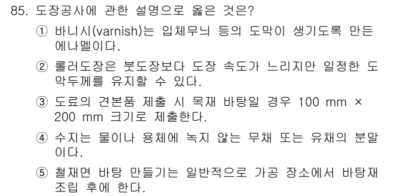 주택관리사보_1차 2024년 85번 - 3번이 정답인 이유는 도장공사에서 나타나는 바탕면은 안정적으로 도장을 받... 에 관한 핵심 기출문제