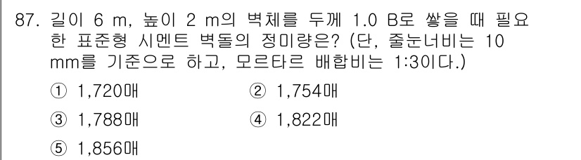 주택관리사보_1차 2024년 87번 - 주어진 문제는 벽체의 면적을 구하고, 그에 따른 시멘트 벽돌의 수를 계산... 에 관한 핵심 기출문제