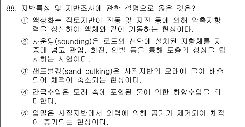 주택관리사보_1차 2024년 88번 - 정답 2번은 사운딩(sounding)에 대한 설명이 맞습니다. 사운딩은 ... 에 관한 핵심 기출문제