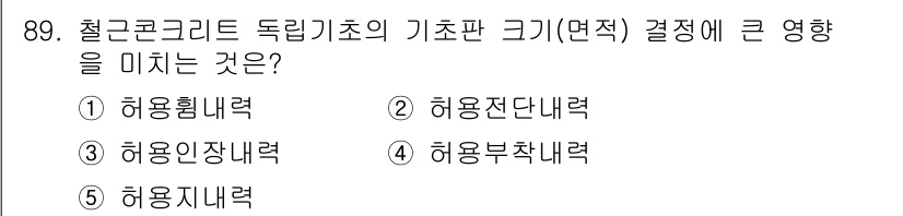 주택관리사보_1차 2024년 89번 - . 허용지내력. 

철근콘크리트 구조물에서 기초판의 크기 결정은 허용지내... 에 관한 핵심 기출문제
