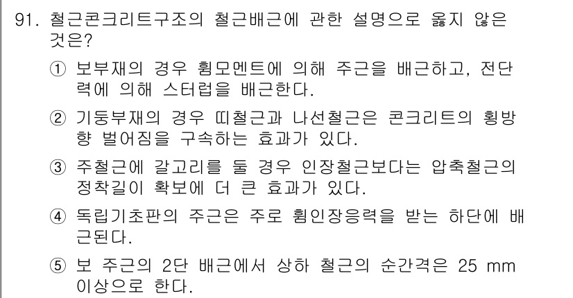 주택관리사보_1차 2024년 91번 - 철근콘크리트 구조의 철근 배치에 관한 설명 중 연결된 내용이 틀린 것은 ... 에 관한 핵심 기출문제