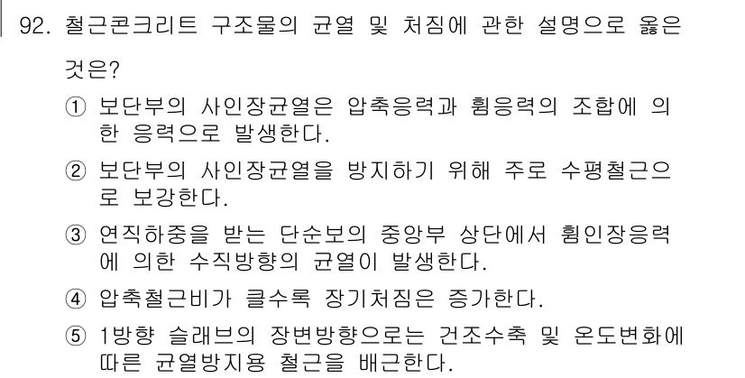 주택관리사보_1차 2024년 92번 - 정답 5번은 철근콘크리트 구조물의 규열 및 치징 관련 개념을 잘 설명하고... 에 관한 핵심 기출문제