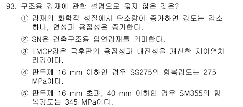 주택관리사보_1차 2024년 93번 - 강재의 화학적 성질에서 탄소량이 증가하면 일반적으로 강도는 증가하지만, ... 에 관한 핵심 기출문제