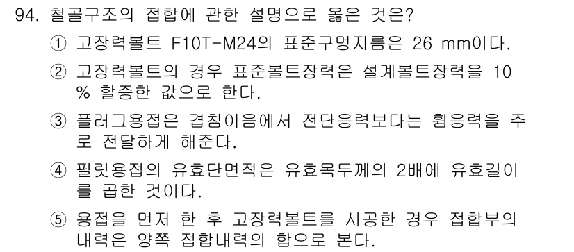 주택관리사보_1차 2024년 94번 - 정답 2번은 철강재의 설계기준에 따른 요구사항을 충족하기 때문입니다. 표... 에 관한 핵심 기출문제