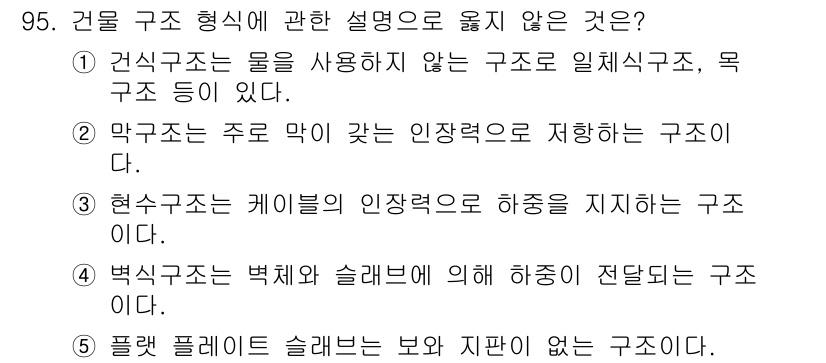 주택관리사보_1차 2024년 95번 - 건축구조는 물을 사용하지 않는 구조로 정의되기 때문에, 1번은 구조 형태... 에 관한 핵심 기출문제