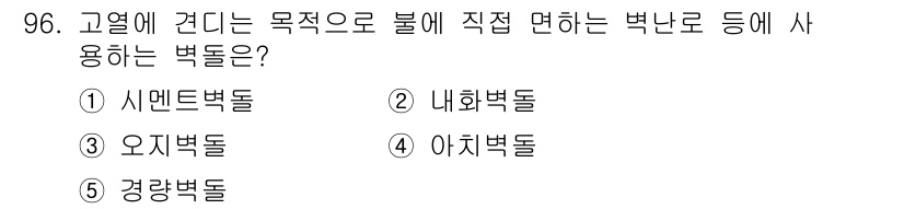 주택관리사보_1차 2024년 96번 - 정답은 2번 네화벽돌입니다. 네화벽돌은 내화성이 높아 고열을 견딜 수 있... 에 관한 핵심 기출문제