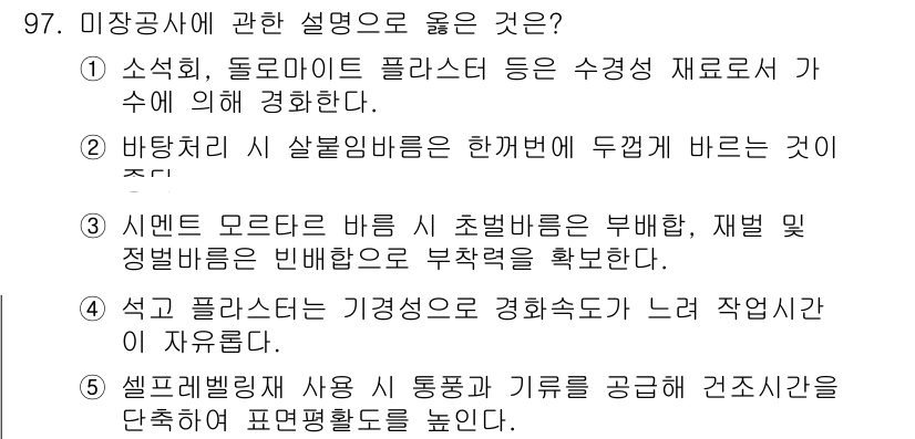 주택관리사보_1차 2024년 97번 - 정답 3번은 셀프빌딩 방식의 특징을 언급하고 있습니다. 이 방식은 자재를... 에 관한 핵심 기출문제