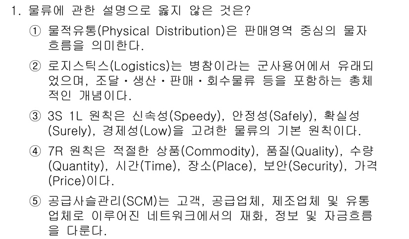 물류관리사_1교시 2024년 1번 - 공급망 관리(SCM)는 물류의 일부로, 물류 단독으로는 제품의 흐름을 관... 에 관한 핵심 기출문제
